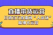 直播带货运营，日销百万直播间“人货场”精细化运营 - AI 智能探索网-AI 智能探索网