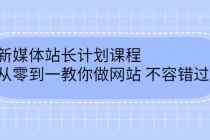 新媒体站长计划课程，从零到一教你做网站赚钱，不容错过 - AI 智能探索网-AI 智能探索网