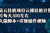 网易云挂机项目云梯挂机计划，单号每天300左右，永久版脚本+详细操作视频 - AI 智能探索网-AI 智能探索网