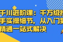 千川进阶课：千万级投手实操细节，从入门到精通一站式解决 - AI 智能探索网-AI 智能探索网