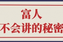 封神之路-征服普通人的核心密法；富人不会讲的赚钱秘密 - AI 智能探索网-AI 智能探索网