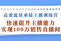 高效流量承接主播训练营：快速提升主播能力,实现100万销售直播间 - AI 智能探索网-AI 智能探索网