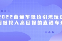 2022直通车低价引流玩法，教大家如何低投入高回报的直通车玩法 - AI 智能探索网-AI 智能探索网