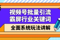 视频号批量引流，霸屏行业关键词全面系统玩法讲解【无水印】 - AI 智能探索网-AI 智能探索网