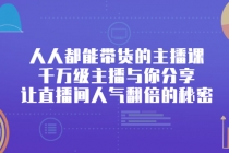 人人都能带货的主播课，千万级主播与你分享让直播间人气翻倍的秘密 - AI 智能探索网-AI 智能探索网