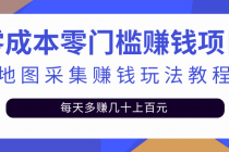 零成本零门槛赚钱项目，地图采集赚佣金，每天多赚几十上百元 - AI 智能探索网-AI 智能探索网