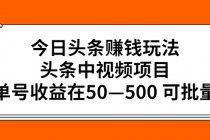 今日头条赚钱玩法，头条中视频项目，单号收益在50—500 可批量 - AI 智能探索网-AI 智能探索网