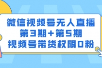 微信视频号无人直播第3期+第5期，视频号带货权限0粉 - AI 智能探索网-AI 智能探索网