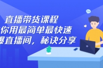 直播带货课程，教你用最简单最快速打爆直播间，秘诀分享！ - AI 智能探索网-AI 智能探索网