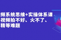 短视频系统思维+实操体系课：解决视频拍不好、火不了、做不精等难题 - AI 智能探索网-AI 智能探索网