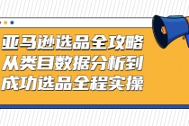 亚马逊选品全攻略：从类目数据分析到成功选品全程实操 - AI 智能探索网-AI 智能探索网