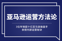 亚马逊大卖的运营方法课：年销10亿大卖家亲授内部秘诀 - AI 智能探索网-AI 智能探索网