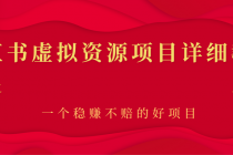 小红书虚拟资源项目详细教程，一个稳赚不赔的好项目 - AI 智能探索网-AI 智能探索网