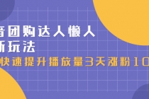 抖音团购达人懒人最新玩法，快速提升播放量3天涨粉1000 - AI 智能探索网-AI 智能探索网