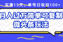 实操15天，单号日收益100+，月入过万简单可复制的微头条玩法【付费文章】 - AI 智能探索网-AI 智能探索网