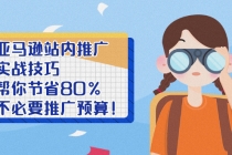 亚马逊站内推广·实战技巧：帮你节省80%不必要推广预算！ - AI 智能探索网-AI 智能探索网