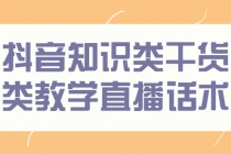 抖音知识类干货类教学直播话术，玩抖音必备！ - AI 智能探索网-AI 智能探索网