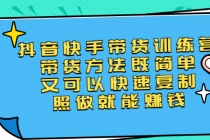 第二期抖音快手带货训练营：带货方法既简单又可以快速复制，照做就能赚钱 - AI 智能探索网-AI 智能探索网