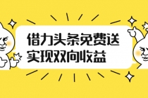 如何借力头条免费送实现双向收益，项目难度不大，原创实操视频讲解 - AI 智能探索网-AI 智能探索网