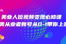 美业人短视频变现必修课，医美从业者账号从0-1带你上路 - AI 智能探索网-AI 智能探索网