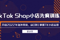 TikTok Shop小店先疯训练营，开启2022年海外带货，从0到1掌握TK小店运营 - AI 智能探索网-AI 智能探索网