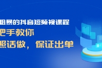 简单粗暴的抖音短频视课程，手把手教你，听照话做，保证出单 - AI 智能探索网-AI 智能探索网