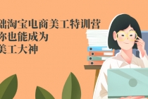 零基础淘宝电商美工特训营，学完你也能成为淘宝美工大神 - AI 智能探索网-AI 智能探索网