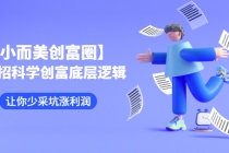 【小而美创富圈】,108招科学创富底层逻辑，让你少采坑涨利润 - AI 智能探索网-AI 智能探索网