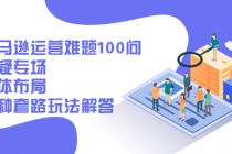 亚马逊运营难题100问答疑专场：整体布局，各种套路玩法解答 - AI 智能探索网-AI 智能探索网