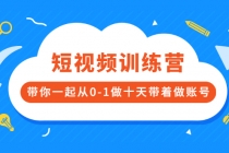 短视频训练营，带你一起从0-1做十天带着做账号 - AI 智能探索网-AI 智能探索网