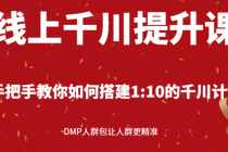 线上千川提升课：手把手教你搭建1：10的千川计划 DMP人群包让人群更精准 - AI 智能探索网-AI 智能探索网