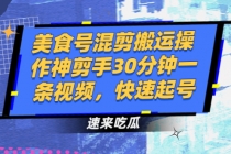 美食号混剪搬运操作神剪手30分钟一条视频，快速起号 - AI 智能探索网-AI 智能探索网