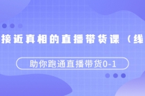 更接近真相的直播带货课,助你跑通直播带货0-1 - AI 智能探索网-AI 智能探索网