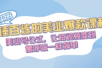 千锤百炼的美业爆款课程，美业号公式，让短视频变现像呼吸一样简单 - AI 智能探索网-AI 智能探索网