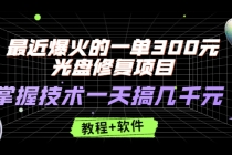 最近爆火的一单300元光盘修复项目，掌握技术一天搞几千元【教程+软件】 - AI 智能探索网-AI 智能探索网