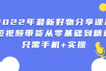 2022年最新好物分享课程：短视频带货从零基础到精通，只需手机+实操 - AI 智能探索网-AI 智能探索网