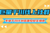 巨量千川线上社群，专业千川计划搭建投放实操课价值999元 - AI 智能探索网-AI 智能探索网