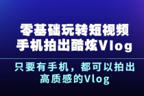 《零基础玩转短视频手机拍出酷炫Vlog》只要有手机，都可以拍出高质感的Vlog - AI 智能探索网-AI 智能探索网