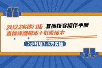 2022实体门店直播拓客操作手册，直播详细脚本+引流话术 2小时赚2.6万实操 - AI 智能探索网-AI 智能探索网