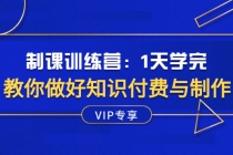 制课训练营：1天学完，教你做好知识付费与制作课程 - AI 智能探索网-AI 智能探索网