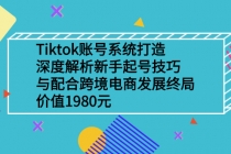 Tiktok账号系统打造，深度解析新手起号技巧与跨境电商发展终局 - AI 智能探索网-AI 智能探索网