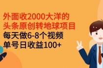 外面收2000大洋的头条原创转地球项目，每天做6-8个视频 单号日收益100+ - AI 智能探索网-AI 智能探索网