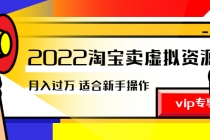 《2022淘宝卖虚拟资源项目》月入过万详细实操：适合新手及所有人 - AI 智能探索网-AI 智能探索网