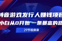 抖音游戏发行人赚钱项目，小白从0开始 一条暴富的路 - AI 智能探索网-AI 智能探索网