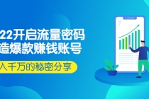 2022开启流量密码：打造爆款赚钱账号，年入千万的秘密分享 - AI 智能探索网-AI 智能探索网