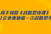 高手知路《战略思维课》让企业重新做一次战略思考 - AI 智能探索网-AI 智能探索网