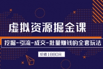 虚拟资源掘金课，挖掘-引流-成交-批量赚钱的全套玩法 - AI 智能探索网-AI 智能探索网