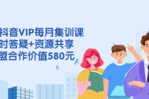 电商抖音VIP每月集训课+实时答疑+资源共享+联盟合作价值580元 - AI 智能探索网-AI 智能探索网