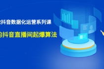 宁静数据2022抖音数据化运营系列课，最新的抖音直播间起爆算法 - AI 智能探索网-AI 智能探索网