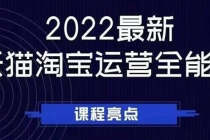 2022最新天猫淘宝运营全能课，助力店铺营销 - AI 智能探索网-AI 智能探索网